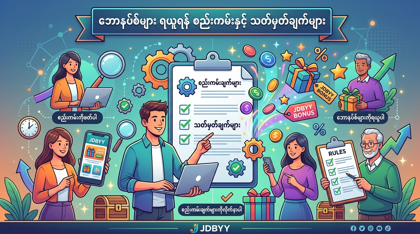 JDBYY ဘောနပ်စ်ဆိုသည်မှာ အဘယ်နည်း။ JDBYY bonus အကြောင်း