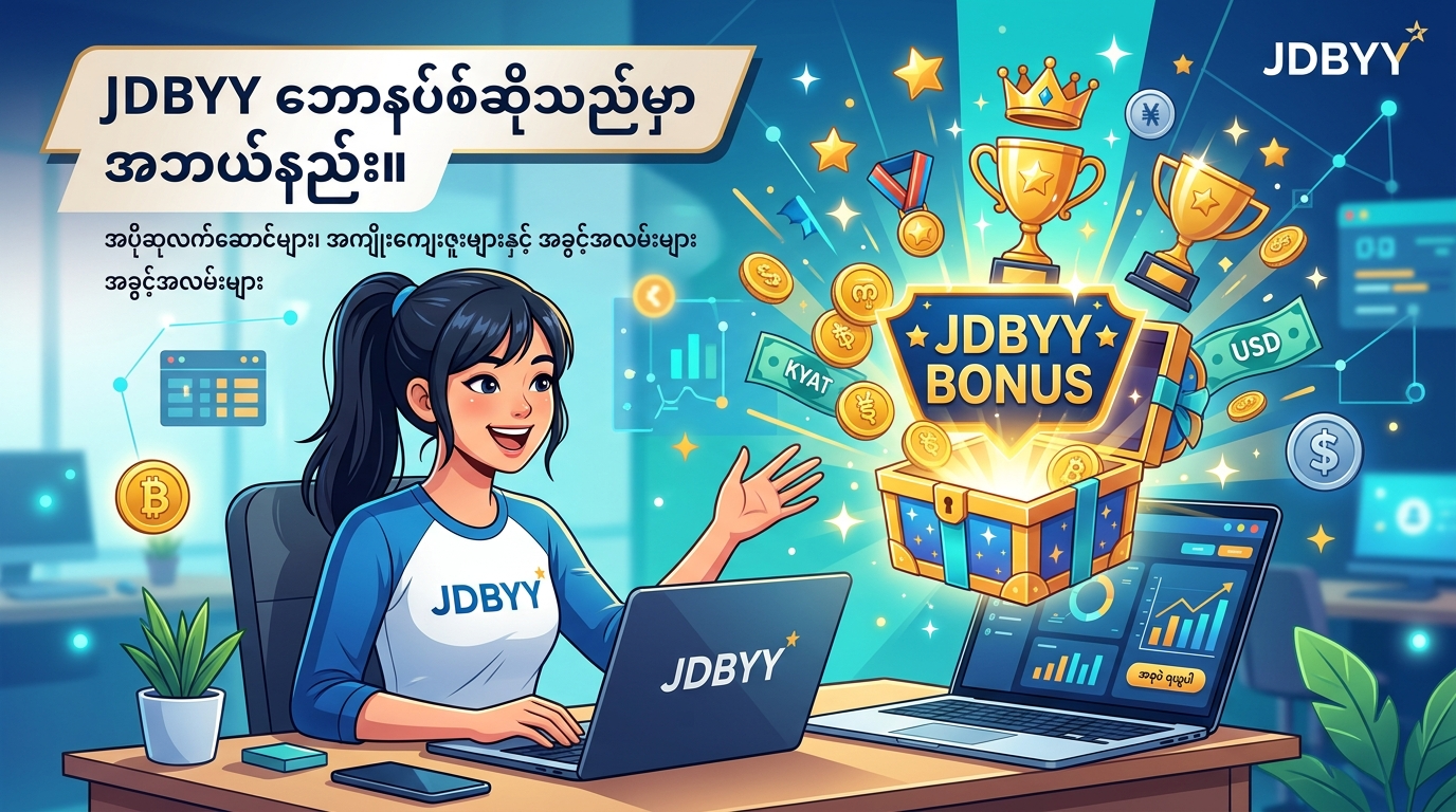 Ranking Bonus ကို အသေးစိတ် လေ့လာခြင်းနှင့် jbdyy bonus