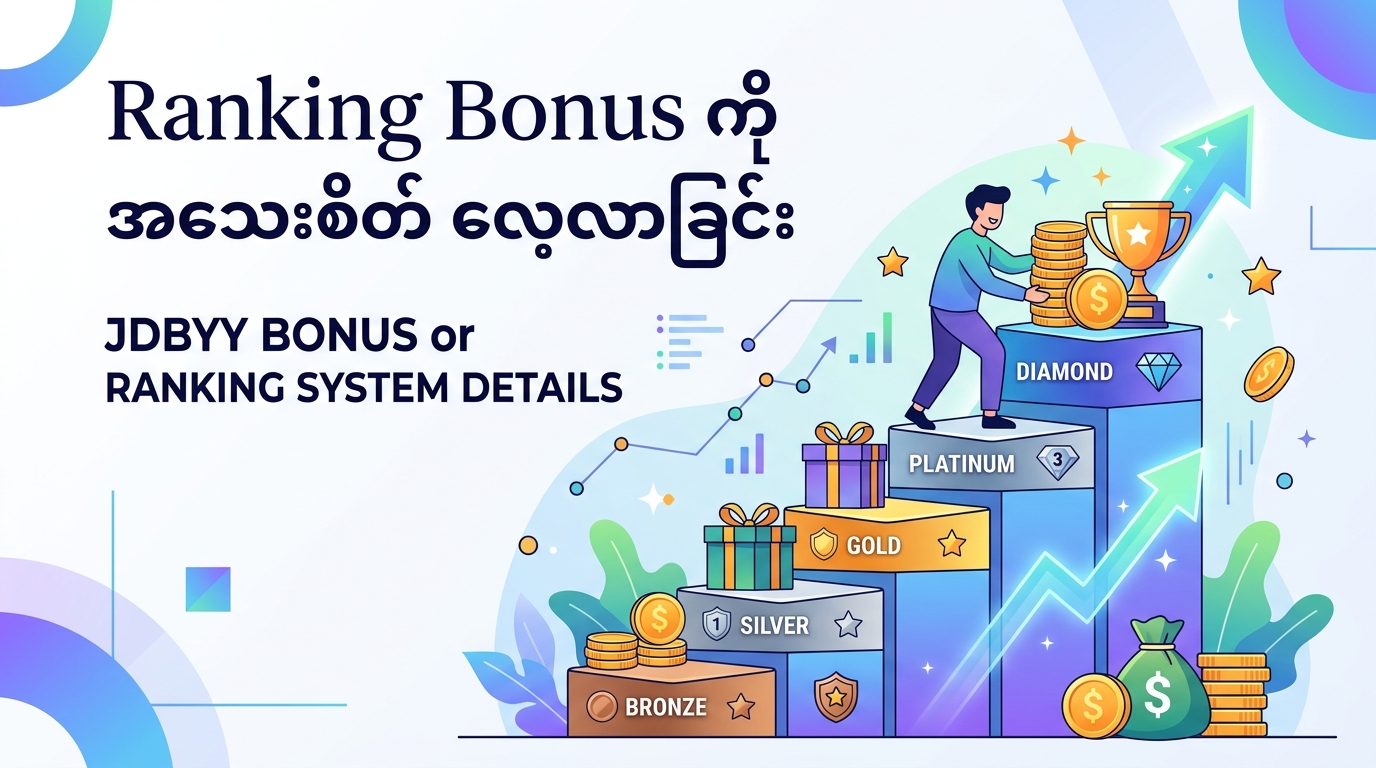 JDBYY bonus ရယူရန် စည်းကမ်းနှင့် သတ်မှတ်ချက်များ