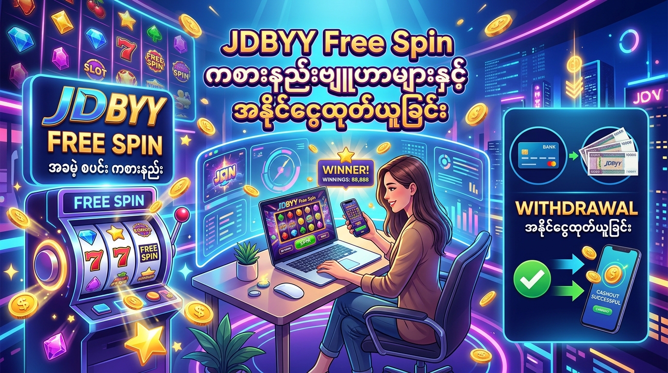 JDBYY Free Spin ဆိုတာဘာလဲ၊ ဘာကြောင့် အရေးကြီးတာလဲ