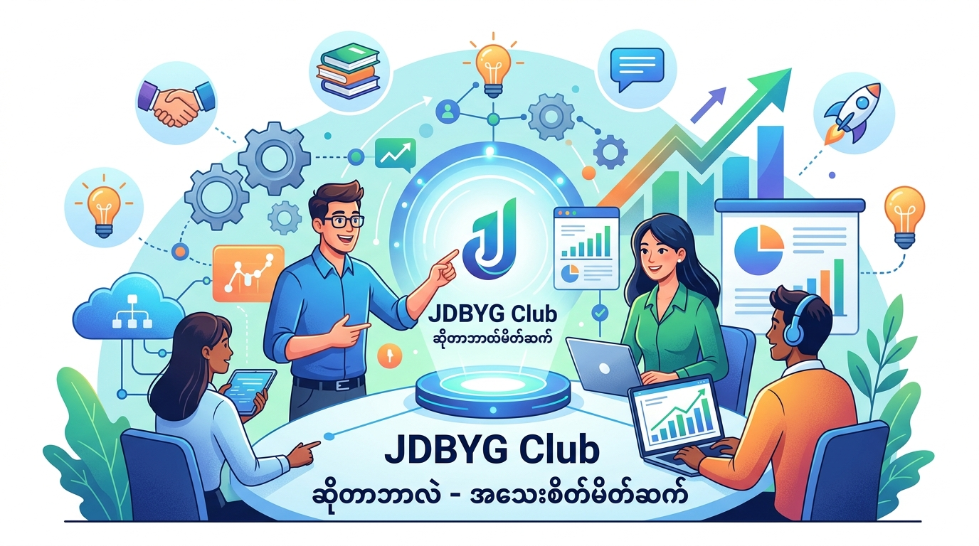 JDBYG Club ဆိုတာဘာလဲ - အသေးစိတ်မိတ်ဆက်